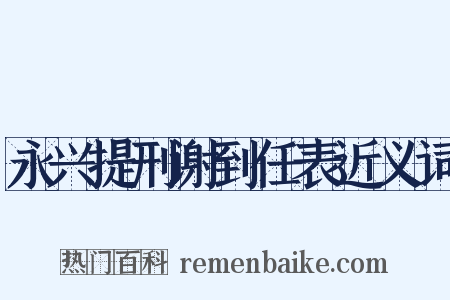 永兴提刑谢到任表近义词是什么意思的图片